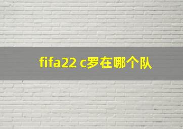 fifa22 c罗在哪个队